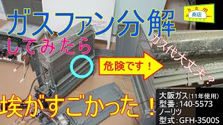 【ガスファンヒーター内部の埃が思ったよりやばい！】〔The dust inside the gas fan heater is more dangerous than I expected! 〕