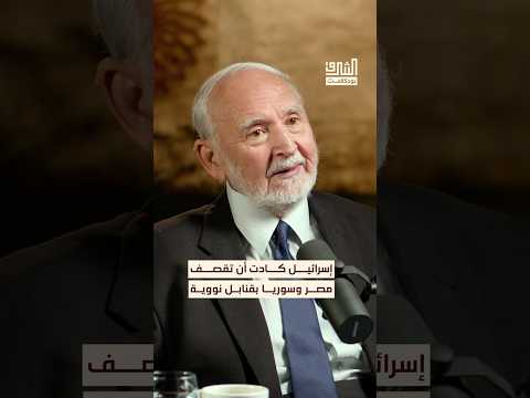 إسرائيل كانت تتجهز لقصف مصر وسوريا بالسلاح النووي بودكاست الشرق