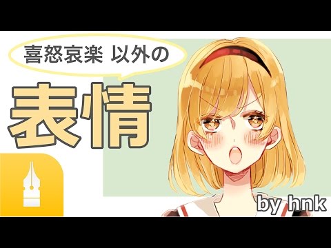 さまざまな表情の描き方講座 By Hnk マンガ イラストの描き方講座 お絵描きのpalmie パルミー Youtube