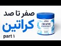 کراتین مکمل کراتین صفر تا صد مکمل کراتین کراتین چیست کراتین مکمل کراتین صفر تا صد مکمل کراتین کراتین چیست
