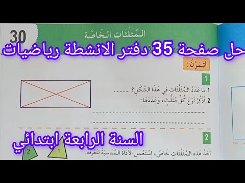 حل صفحة 35 من دفتر الانشطة رياضيات للسنة الرابعة ابتدائي المثلثات الخاصة 