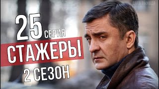 Стажеры 25 серия (2 сезон 1 серия) когда будет продолжение сериала? Анонс