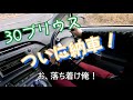 30プリウス初ドライブは感動しまくり 30プリウス初ドライブは感動しまくり