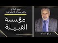 مؤسسة القبيلة وتطور الأشكال الاجتماعية ما قبل التنظيم صالح النشاط 