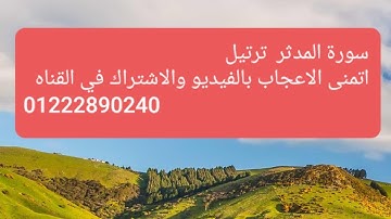 محمد عوض الدالي سورة المدثر