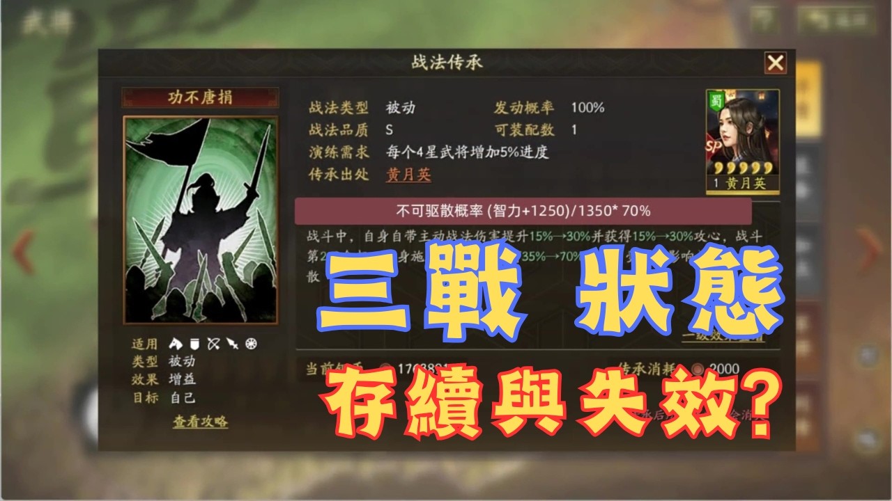 三戰硬核內容之「狀態的存續與失效」,給大家講透徹!【三國志戰略版】 - YouTube