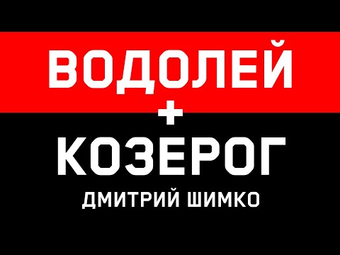 КОЗЕРОГ+ВОДОЛЕЙ - Совместимость - Астротиполог Дмитрий Шимко