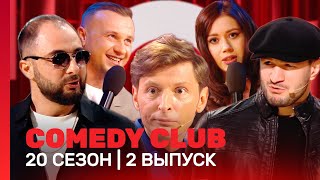 Сomedy Club. Новое: 20 Сезон | 2 Выпуск @Tnt_Shows