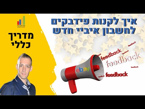 וִידֵאוֹ: איך קונים ב- EBay