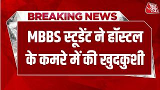 Breaking News: Ranchi के मेडिकल कॉलेज में MBBS स्टूडेंट ने कर ली खुदकुशी | Aaj Tak Hindi nws screenshot 4