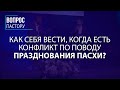 Как себя вести , когда есть конфликт по поводу празднования Пасхи? - Вопрос пастору Генри Мадава