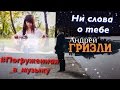 COVER Андрей Гризли и #Погруженная_в_музыку - ни слова о тебе