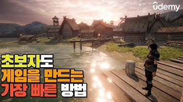 가장 빠르게 나만의 게임을 완성하는 방법 #유데미