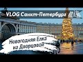 38. St.Petersburg_Live: Елка на Дворцовой площади. Прогулка по Питеру, Новый год 2020/2021