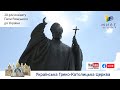 20-річчя візиту Папи Римського до України