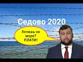 На море по пропускам. Боевики закрыли людям свободный проезд на единственный курорт ДНР