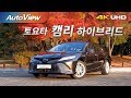 토요타 캠리 하이브리드 2017 시승기 4K [오토뷰]