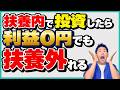 【新NISAもアウトです】扶養から外される絶対にやってはいけない投資を5つ紹介します！