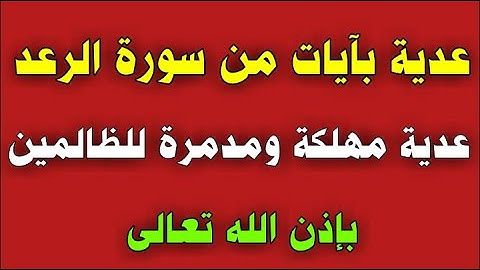 عدية بآيات من سورة الرعد عدية مهلكة ومدمرة للظالمين بإذن الله/ش.توفيق أبو الدهب