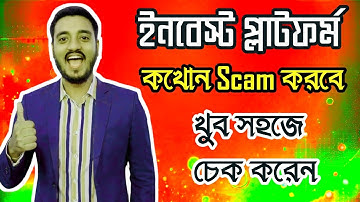নতুন ইনভেস্টমেন্ট প্ল্যাটফর্ম টিকবে কতদিন? চেক করার সহজ উপায় ২০২৫!