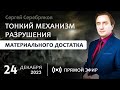 Тонкий механизм разрушения материального достатка