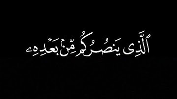 ان ينصركم الله فلا غالب لكم | كرومات قران كريم | كروم شاشه سوداء 🖤🎧 ماهر المعيقلي