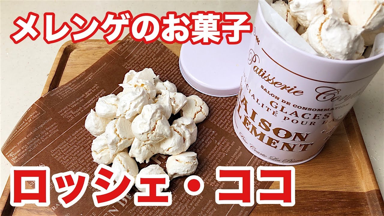 料理動画 008 メレンゲのお菓子 ロッシェ ココの作り方 シンプルな美味しさ Youtube