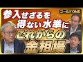 【高井裕之 金相場のキーマン『ゴールドONE』に聞く｜金への資金急増 参入せざるを得ない水準｜上昇相場に乗り切れなかった機関投資家参入 更なる上昇】（25年11月13日公開）※12/6大阪セミナー募集