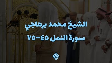 تلاوة للشيخ الشيخ محمد برهاجي من سورة النمل ٤٥–٧٥