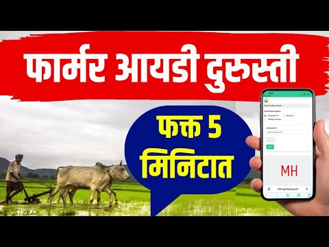 Farmer ID दुरुस्ती करा ५ मिनिटात | AgriStack Farmer ID Land Correction