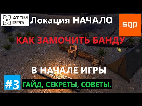 #3 КАК УБИТЬ БАНДУ ВОВАНА В НАЧАЛЕ ИГРЫ, локация Начало. Советы, секреты ATOM RPG, Атом рпг, Сантей.