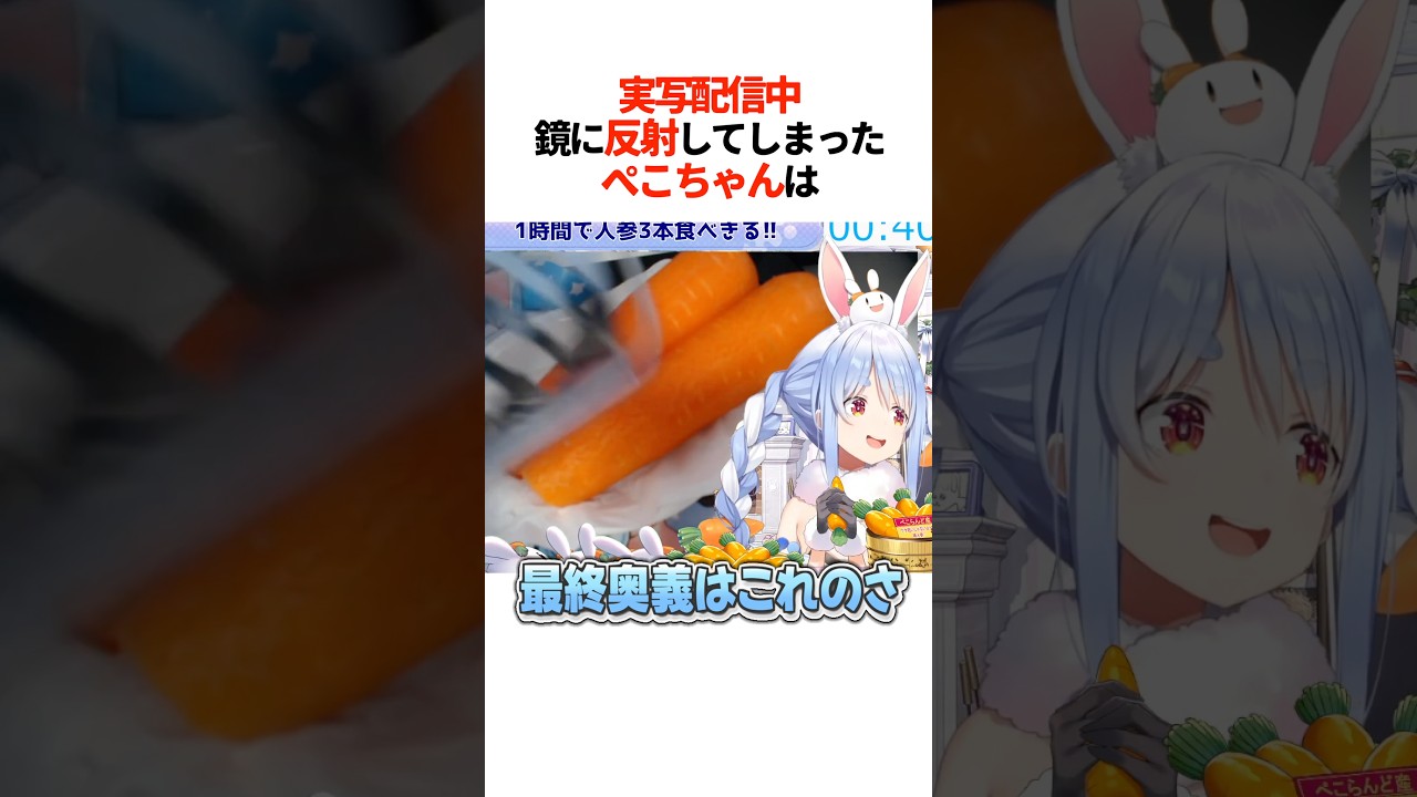 実写配信中『鏡に反射してしまった』ぺこちゃんは【ホロライブ切り抜き/ホロライブ/兎田ぺこら 】#shorts