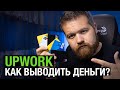 Как вывести деньги с Upwork?