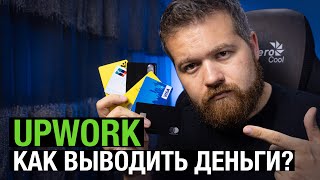 Как вывести деньги с Upwork?