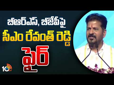 బీఆర్ఎస్, బీజేపీపై సీఎం రేవంత్ రెడ్డి ఫైర్ | CM Revanth Reddy Comments On BRS And BJP | 10TV - 10TVNEWSTELUGU