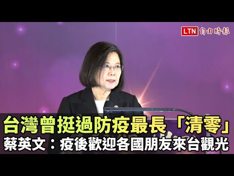 台灣曾挺過防疫最長「清零」 蔡英文：疫後歡迎各國朋友來台觀光