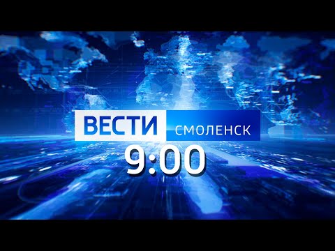 Вести Смоленск_9-00_23.09.2022