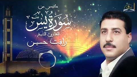 الشيخ رأفت حسين 🎙 يتألق ويبدع في سورة يس والحاقة 👑
