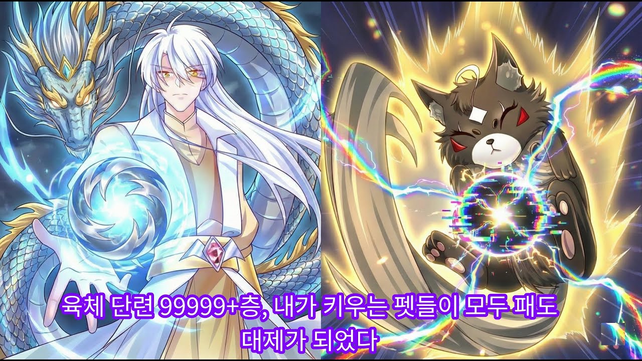 (2) 육체 단련 99999+층, 내가 키우는 펫들이 모두 패도 대제가 되었다 [웹툰 요약]