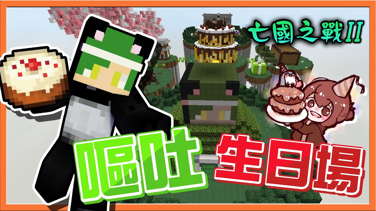 『Minecraft：亡國之戰2』小心！惹怒國王就會被吐？【嘔吐生日場】全員吐起來！【空氣行者】踩著空氣逃跑😂【巧克力】