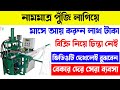 নাম মাত্র পুঁজি লাগিয়ে মাসে লাখ টাকা ইনকাম করুন|| ব্যবসার আইডিয়া|| low investment business ideas||