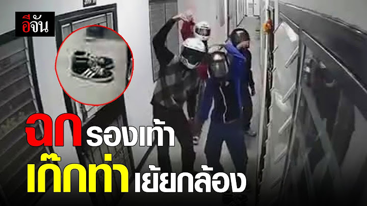 ฉกรองเท้า เก๊กท่าเย้ยกล้อง | อีจัน EJAN