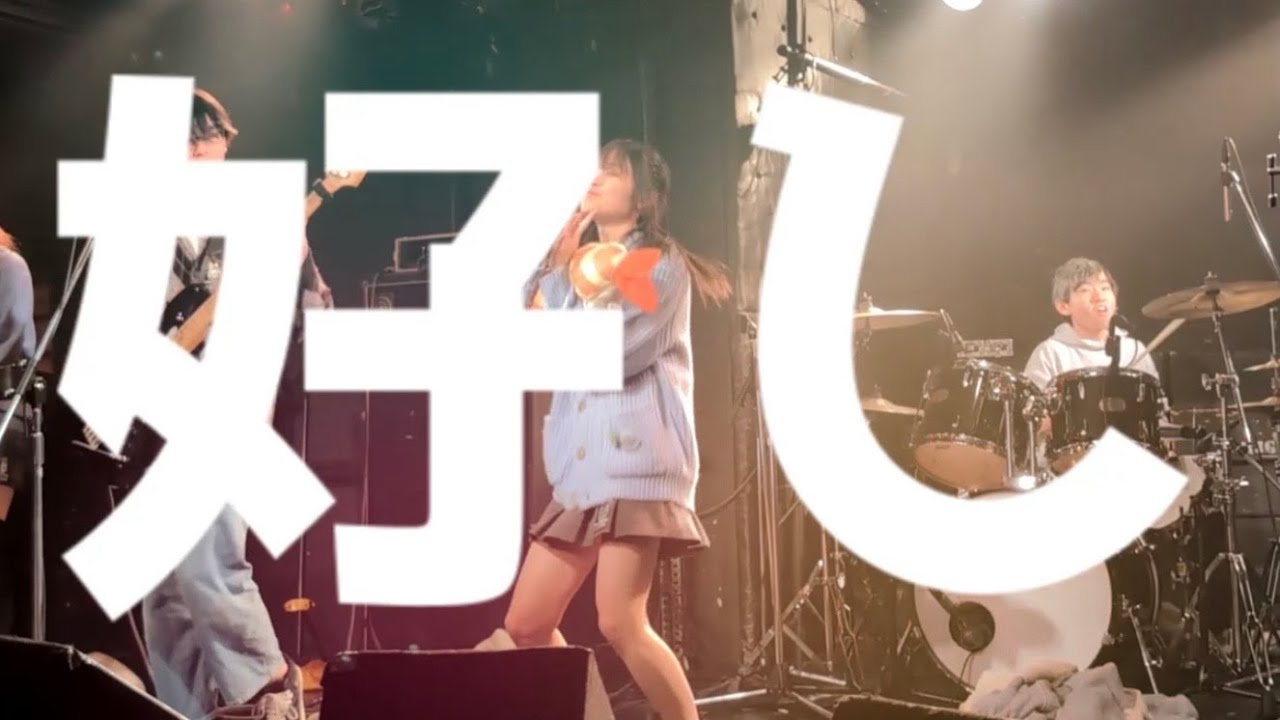 好し/かいじゅうと花束(Live Video)
