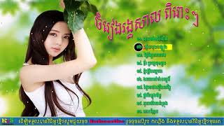 ចំរៀងអកកេះ អកកាដង់|ចំរៀងរង្គសាល|រង្គសាលរណ្តំចិត្ត|Rangkasal Song​ 2018