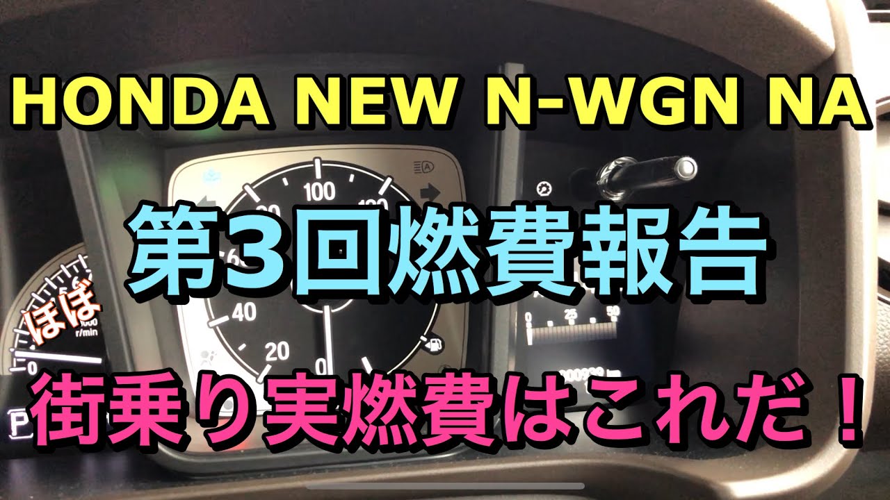 ホンダ 新型 N Wgn Na 第3回燃費報告 これが街乗り実燃費です Honda New N Wgn Na Fuel Consumption Measurement Youtube