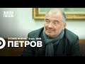 Николай Петров / Особое мнение // 05.05.2022
