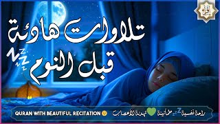 تلاوة هادئة للقرآن الكريم تُساعد على النوم العميق والراحة النفسية | قبل النوم 💤 Quran for deep sleep