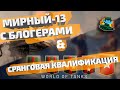 Играю в Мирный-13 со cтримерами WOT + Квалификация сранговых боёв