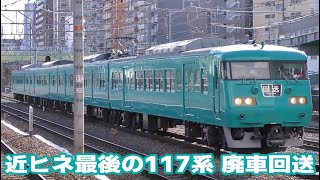 【JR西日本】近ヒネ最後の117系　SG002編成　廃車回送