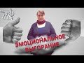 ЭМОЦИОНАЛЬНОЕ ВЫГОРАНИЕ. Синдром хронической усталости/ Переутомление